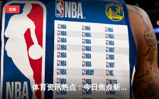 体育资讯热点：今日焦点新闻