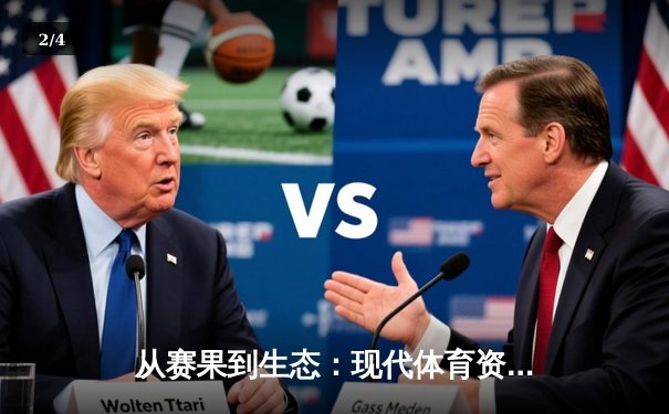 从赛果到生态：现代体育资讯如何重塑球迷的观赛体验 - 2