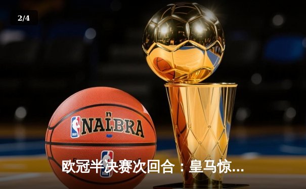 欧冠半决赛次回合：皇马惊天逆转曼城，点球大战挺进决赛 - 2