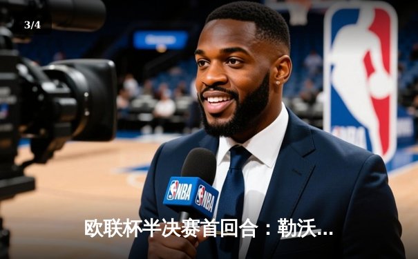 欧联杯半决赛首回合：勒沃库森绝平罗马，赛季不败纪录延续至49场 - 3