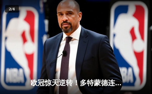 欧冠惊天逆转！多特蒙德连追三球主场力克大巴黎 - 2