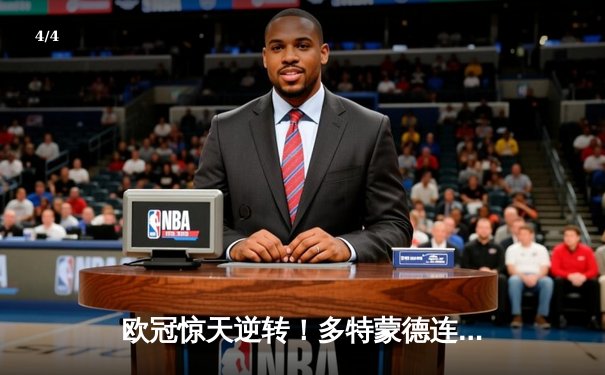 欧冠惊天逆转！多特蒙德连追三球主场力克大巴黎 - 4