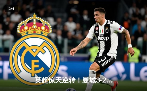 英超惊天逆转！曼城3-2维拉终夺冠军 罗德里制胜球定乾坤 - 2