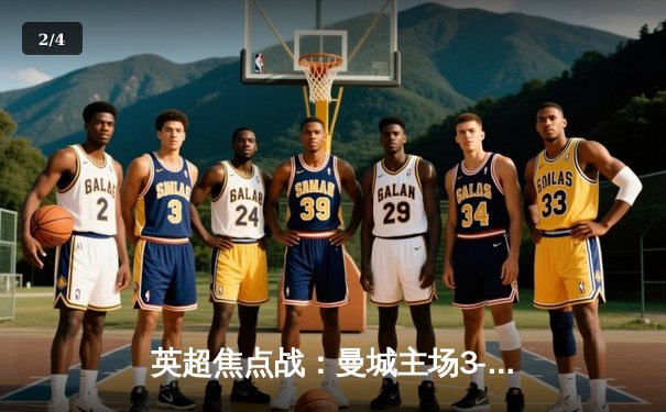 英超焦点战：曼城主场3-1逆转曼联，哈兰德双响领跑射手榜 - 2