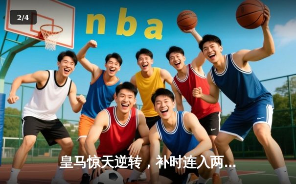 皇马惊天逆转，补时连入两球淘汰曼城晋级欧冠半决赛 - 2