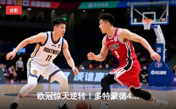 欧冠惊天逆转！多特蒙德4-2马竞总分5-4晋级四强