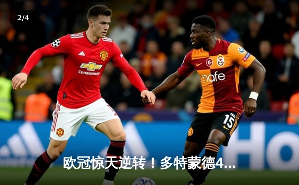 欧冠惊天逆转！多特蒙德4-2马竞总分5-4晋级四强 - 2