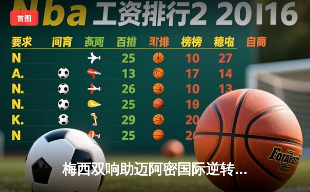 梅西双响助迈阿密国际逆转取胜，美职联新军展现冠军相