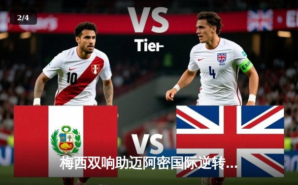 梅西双响助迈阿密国际逆转取胜，美职联新军展现冠军相 - 2