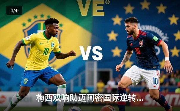 梅西双响助迈阿密国际逆转取胜，美职联新军展现冠军相 - 4