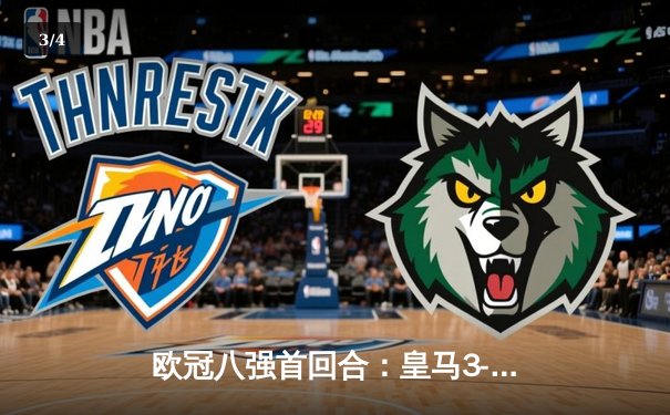 欧冠八强首回合：皇马3-1逆转曼城，贝林厄姆传射建功 - 3