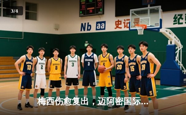 梅西伤愈复出，迈阿密国际3-1力克奥兰多城，豪取联赛三连胜 - 3