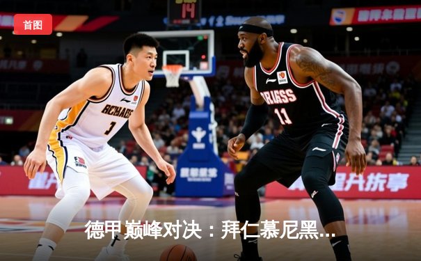 德甲巅峰对决：拜仁慕尼黑3-2险胜多特蒙德，凯恩双响锁定胜局