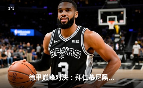 德甲巅峰对决：拜仁慕尼黑3-2险胜多特蒙德，凯恩双响锁定胜局 - 3