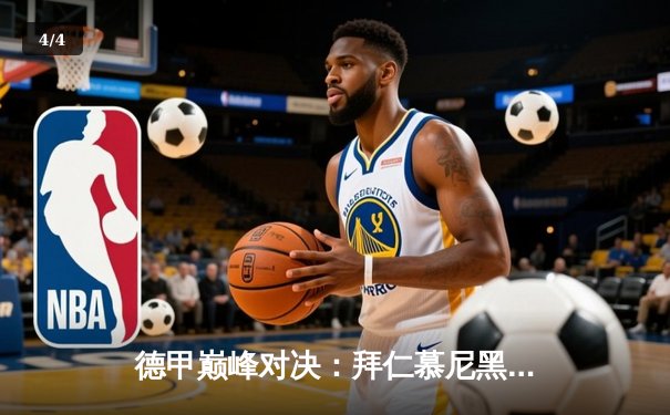 德甲巅峰对决：拜仁慕尼黑3-2险胜多特蒙德，凯恩双响锁定胜局 - 4