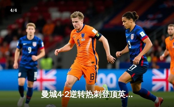 曼城4-2逆转热刺登顶英超积分榜 哈兰德梅开二度破进球荒 - 4