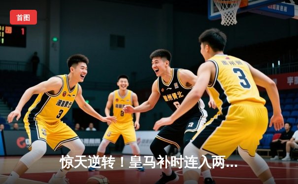 惊天逆转！皇马补时连入两球3-2绝杀拜仁，时隔一年再进欧冠决赛