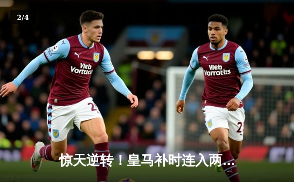 惊天逆转！皇马补时连入两球3-2绝杀拜仁，时隔一年再进欧冠决赛 - 2