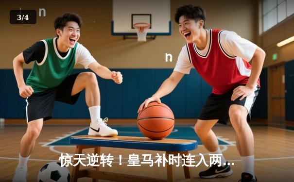 惊天逆转！皇马补时连入两球3-2绝杀拜仁，时隔一年再进欧冠决赛 - 3