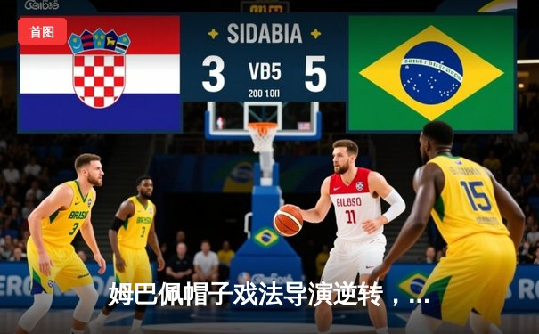 姆巴佩帽子戏法导演逆转，巴黎4-1巴萨奇迹晋级欧冠四强