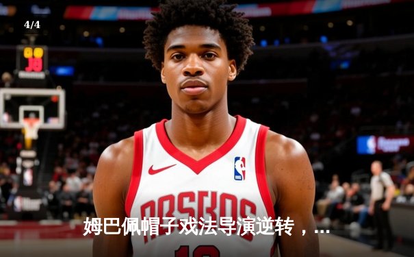 姆巴佩帽子戏法导演逆转，巴黎4-1巴萨奇迹晋级欧冠四强 - 4