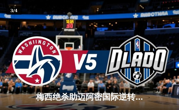 梅西绝杀助迈阿密国际逆转取胜，美职联上演进球盛宴 - 3