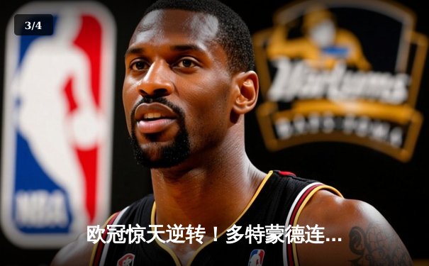 欧冠惊天逆转！多特蒙德连追三球4-3淘汰巴黎，桑乔独造三球闪耀全场 - 3