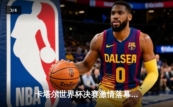 卡塔尔世界杯决赛激情落幕：阿根廷点球大战力克法国，梅西终圆冠军梦 - 3