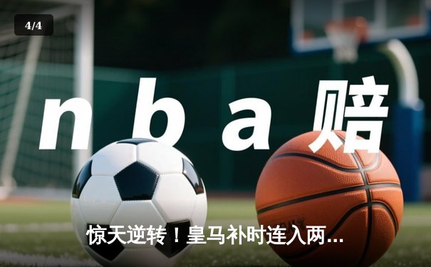 惊天逆转！皇马补时连入两球3-2绝杀拜仁，挺进欧冠决赛 - 4