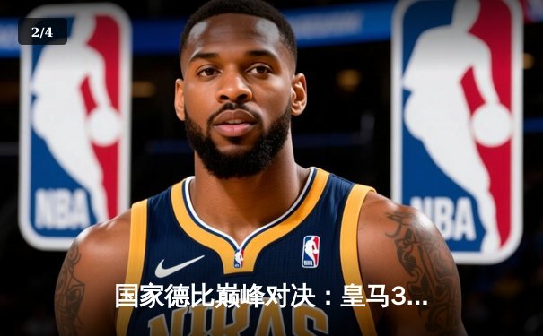 国家德比巅峰对决：皇马3-2逆转巴萨，贝林厄姆绝杀引爆伯纳乌 - 2