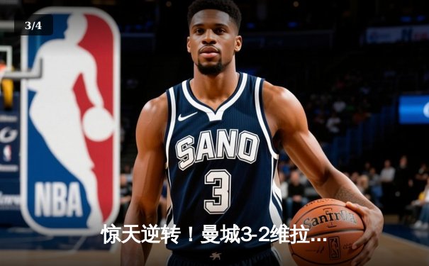 惊天逆转！曼城3-2维拉终夺英超冠军 京多安双响导演奇迹 - 3