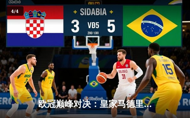 欧冠巅峰对决：皇家马德里绝杀多特蒙德，豪取第15座大耳朵杯！ - 4