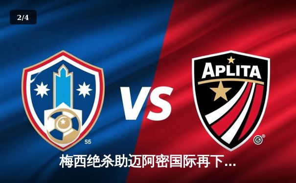 梅西绝杀助迈阿密国际再下一城，阿根廷巨星闪耀北美赛场 - 2