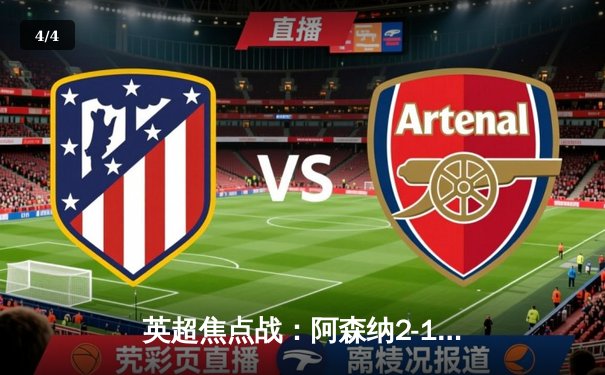 英超焦点战：阿森纳2-1力克曼联，萨卡传射建功，厄德高世界波 - 4