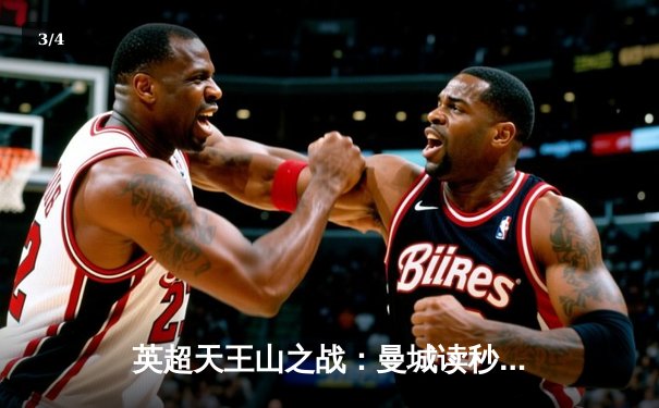 英超天王山之战：曼城读秒绝杀热刺，哈兰德双响锁定胜局 - 3