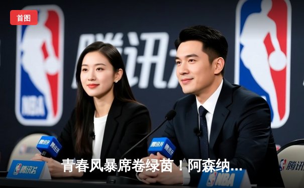 青春风暴席卷绿茵！阿森纳3-1逆转曼联，哈弗茨绝杀锁定胜局