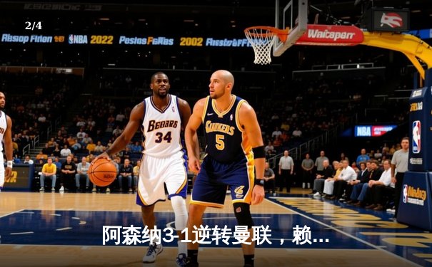 阿森纳3-1逆转曼联，赖斯补时绝杀锁定胜局 - 2