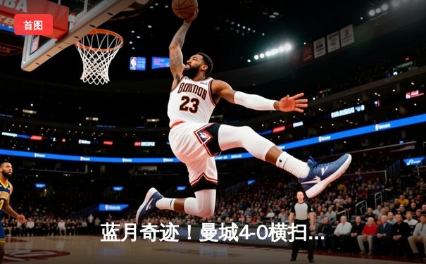 蓝月奇迹！曼城4-0横扫皇马，强势晋级欧冠决赛