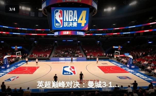 英超巅峰对决：曼城3-1逆转曼联，哈兰德梅开二度锁定胜局 - 3