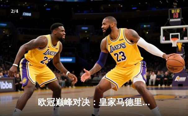 欧冠巅峰对决：皇家马德里绝杀多特蒙德，斩获第15座大耳朵杯 - 2