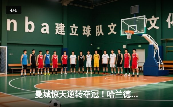 曼城惊天逆转夺冠！哈兰德双响加冕英超金靴，瓜帅时代第六冠 - 4