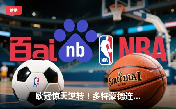 欧冠惊天逆转！多特蒙德连扳三球4-2力克马竞晋级四强