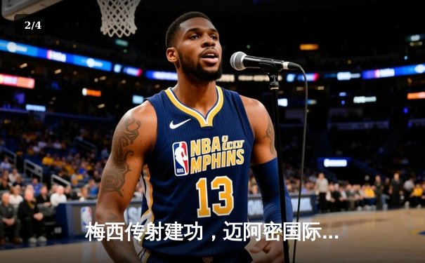 梅西传射建功，迈阿密国际3-1逆转华盛顿联，豪取联赛三连胜 - 2