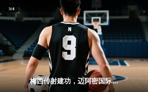 梅西传射建功，迈阿密国际3-1逆转华盛顿联，豪取联赛三连胜 - 3