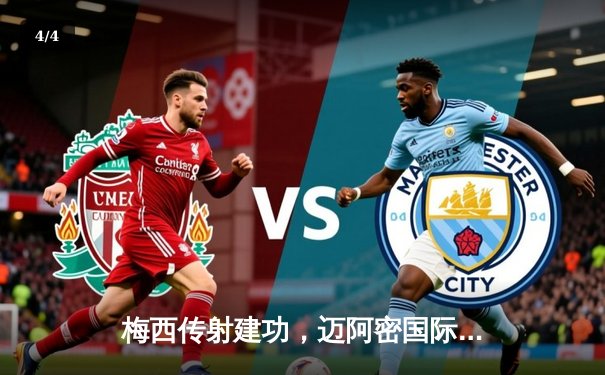 梅西传射建功，迈阿密国际3-1逆转华盛顿联，豪取联赛三连胜 - 4