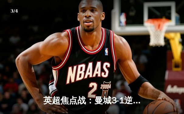 英超焦点战：曼城3-1逆转曼联，哈兰德双响锁定胜局 - 3