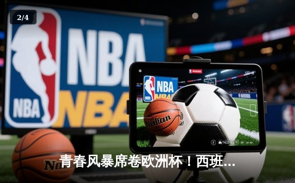 青春风暴席卷欧洲杯！西班牙00后双子星合砍3球，3-1逆转格鲁吉亚晋级八强 - 2