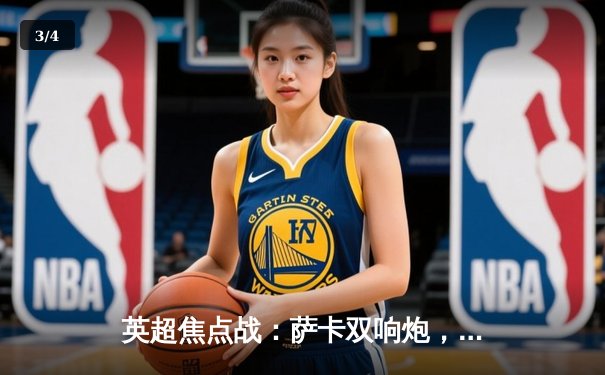 英超焦点战：萨卡双响炮，阿森纳3-1力克曼联重返榜首 - 3