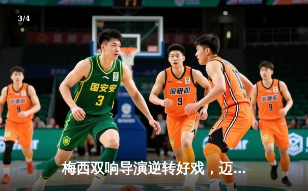 梅西双响导演逆转好戏，迈阿密国际3-2险胜堪萨斯城，豪取联赛三连胜 - 3