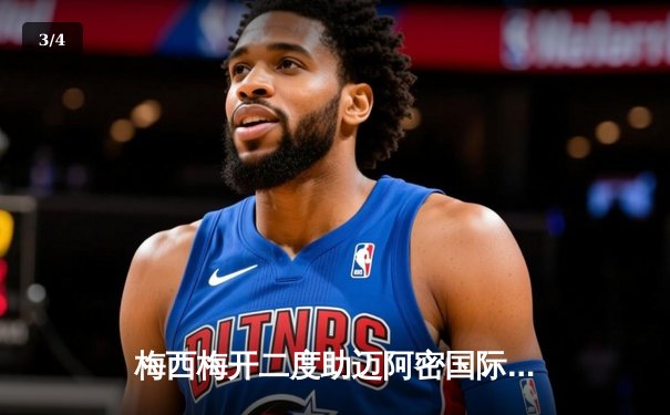 梅西梅开二度助迈阿密国际逆转取胜，苏亚雷斯首秀献助攻 - 3